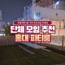 GM여관 | 홍대 파티룸 대여 합정역 대형 파티룸 단체로 놀기 좋은 센츠