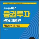 제가 최근 출간한 "증권투자권유대행인 핵심정리 문제집"입니다. 이미지