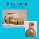 나도작가-말글쓰기(야간) | 국립현대미술관 론 뮤익 전시 일주일 남음, 예술감성 글쓰기