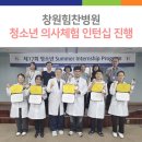 창원힘찬병원, 청소년 의사체험 인턴십 성료 이미지