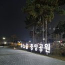 수노을중앙공원 이미지