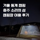 소리의섬 | [캠핑 리뷰] 겨울 동계 캠핑 충주 소리의 섬 캠핑장 이용 후기｜겨울 캠핑, 캠핑장 추천, 충주 캠핑장...