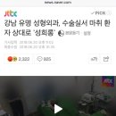 강남 유명 성형외과, 수술실서 마취 환자 상대로 '성희롱' 이미지