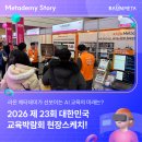 성서로 영광테크 옆 | [현장스케치] 2026 제23회 대한민국 교육박람회 개최! 라온 메타데미가 AI·XR·메타버스 기술로...