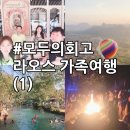 [모두의 회고] 라오스 : 4인 가족여행 후기 - 자유여행 1탄