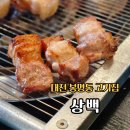 한밭대로(유성-14) | 대전 봉명동 고기집 상백 흑돼지 오겹살
