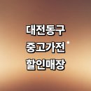판암동159 | 대전 동구 근처 중고가전 저렴한곳 정보 추천 매장 냉장고 리퍼 세탁기 tv 사무 후기 비교