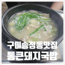 통큰소머리국밥 | 구미 송정동 맛집 가성비가 좋은 통큰돼지국밥 내돈내산 후기