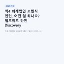 회계법무그룹삼익 | 빅4 회계법인 포렌식 인턴, 어떤 일 하나요? 딜로이트 안진 Discovery Forensic Lab 채용 완전 분석