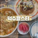 원주 무실동 파스타맛집, “덕수파스타” 신메뉴 후기