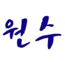 대원수산 네이버블로그