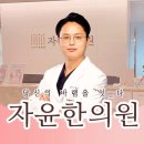 자윤한의원 이미지