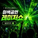 명도 특수학교 | 레이저쇼 섭외문의 경주 포항 태권도장 초등학교 찾아가는 이색공연 후기