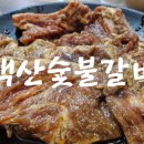 백산숯불갈비 이미지
