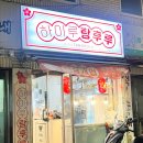 하이루탕후루 이미지