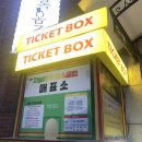 코리아나헬스클럽 | [리뷰] 연극 자메이카 헬스클럽 후기