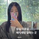 더헤어 | 잠실 미용실 매직세팅 후기 | 더마치헤어 이든 디자이너