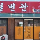 일번관 - 창원시 마산회원구 석전동8길 47 | 일번관
