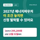 에너지바우처 2027년 금액, 이 조건 놓치면 탈락이에요ㅠ 이미지