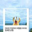 [태국] 치앙마이 몬쨈 투어 아이와 후기
