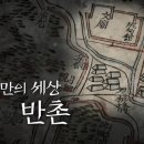 반촌정육점 | 그들만의 세상, 반촌 : 조선의 대학가 - EBS역사채널e