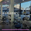 유스치과의원 네이버블로그