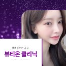 뷰티온의원 이미지