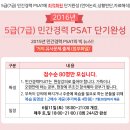 2016년도 7급 민간경력 주요일정 및7급 민간경력 PSAT기출 무료특강: 마감임박 / 7급 민간경력PSAT 단기특강: 6.11일 개강 이미지