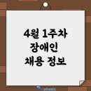 사)한국기능장애인협회노원지회 | 2023년 4월 1주차 장애인 채용 정보