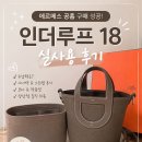 더루프 | 에르메스 공홈 구매 성공! 인더루프18 에뚜쁘 언박싱 및 실사용 후기