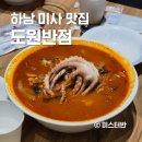 미사반점 | 하남 미사 맛집 도원반점 내돈내산 다자녀 할인