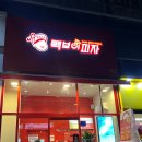 빽보이피자김해 이미지