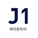 제이원투어