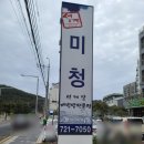미청식당 성게알 비빔밥전문점 맛본 후기