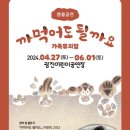 가족뮤지컬 <까먹어도 될까요> 이미지