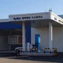 하이넷 평택팽성 수소충전소 국민일보