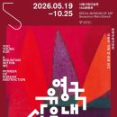 고전의 문을 열다 | 유영국 산은 내안에 있다 서울시립미술관 전시회 후기 유영국 아트숍 전시 굿즈