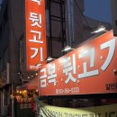 레트로 | 대구 서구 비산동 레트로 감성 고깃집, 금복뒷고기 특수부위 모듬 후기!!