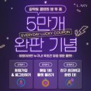 에스와이코스메틱 | [갈락토 클렌징 밤 투 폼] 5만개 완판 기념- 룰렛돌리기