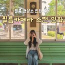 아날로그 감성 가득! 필름 현상소 필름카메라 스캔 인화 후기