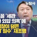 [취재플러스] &#39;채 상병&#39; 닮은꼴 &#39;세관 마약밀수 수사 외압 의혹‘에 文정부때 尹검찰이 덮은 ‘선라이즈 F&amp;T 밀수’ 재조명 이미지