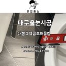 대봉교 | 대구케라폭시 대봉교역금호어울림 시공후기