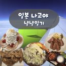 네일본도 | [일본 나고야] 네 번째 일본 여행 후기
