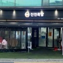 진진족발 이미지