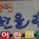 한울림어린이집 이미지