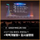 2027 대입, 중앙대&한양대는?! 여기 주목!!! - <학력개발원> 입시설명회 후기