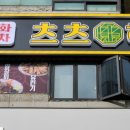 츠츠허허(산본점) 이미지