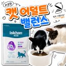 자매캣 | 이즈칸 캣 어덜트 밸런스 솔직 후기 | 입짧은 동배 고양이 자매가 서로 먹겠다고 싸운 사료