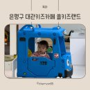 금강랜드 키즈카페 | 은평구 대관 키즈카페 쏠키즈랜드 후기 ｜ 단독 대관 프라이빗 키즈카페