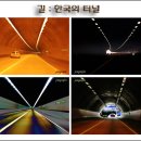 "길 : 한국의 터널" 이미지